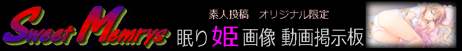 睡眠時悪戯画像掲示板 