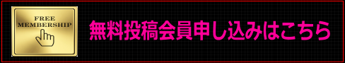 ”無料投稿会員申し込み“